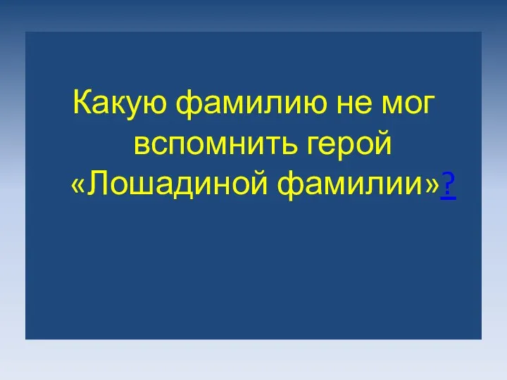 Какую фамилию не мог вспомнить герой «Лошадиной фамилии»?