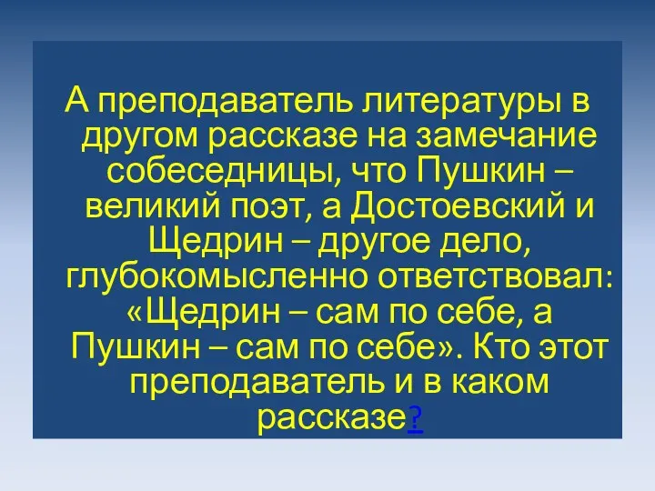 А преподаватель литературы в другом рассказе на замечание собеседницы, что