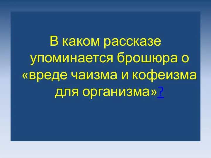 В каком рассказе упоминается брошюра о «вреде чаизма и кофеизма для организма»?