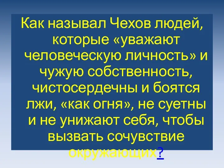 Как называл Чехов людей, которые «уважают человеческую личность» и чужую