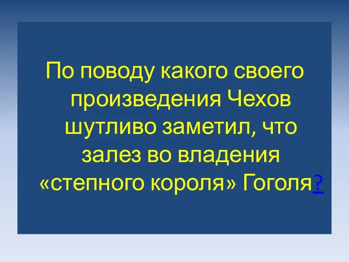 По поводу какого своего произведения Чехов шутливо заметил, что залез во владения «степного короля» Гоголя?