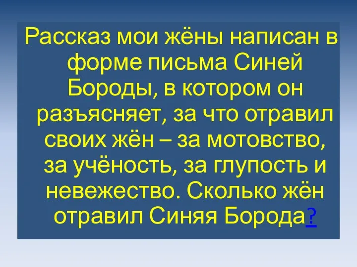 Рассказ мои жёны написан в форме письма Синей Бороды, в