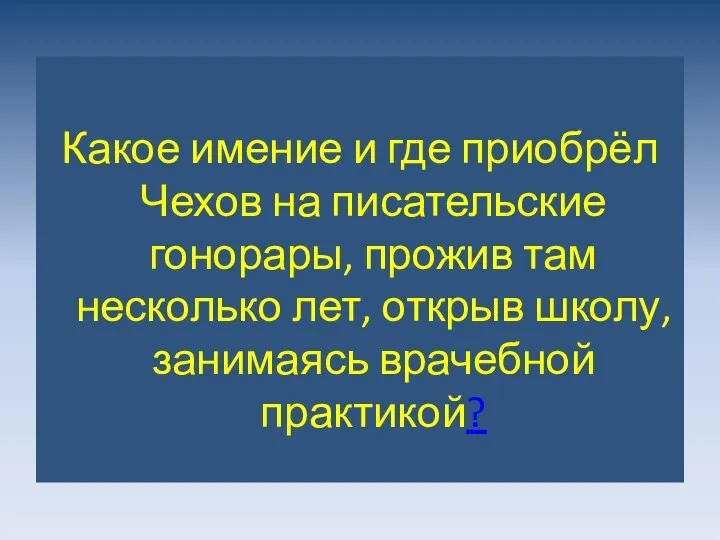 Какое имение и где приобрёл Чехов на писательские гонорары, прожив