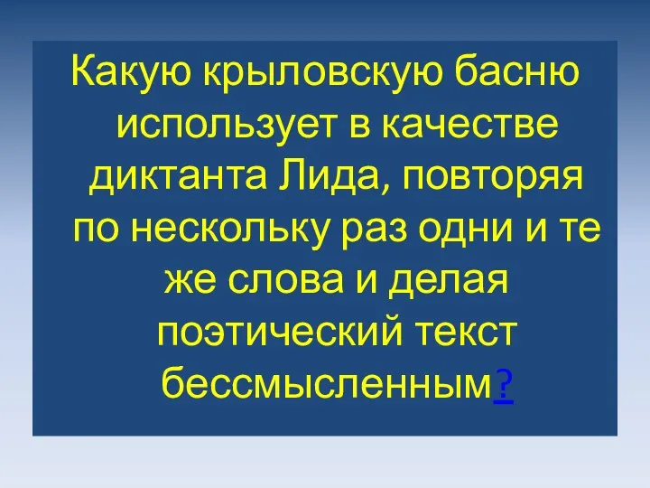 Какую крыловскую басню использует в качестве диктанта Лида, повторяя по