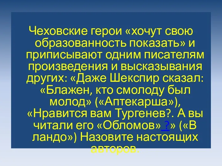 Чеховские герои «хочут свою образованность показать» и приписывают одним писателям