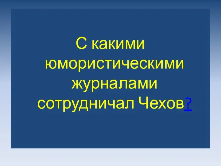 С какими юмористическими журналами сотрудничал Чехов?