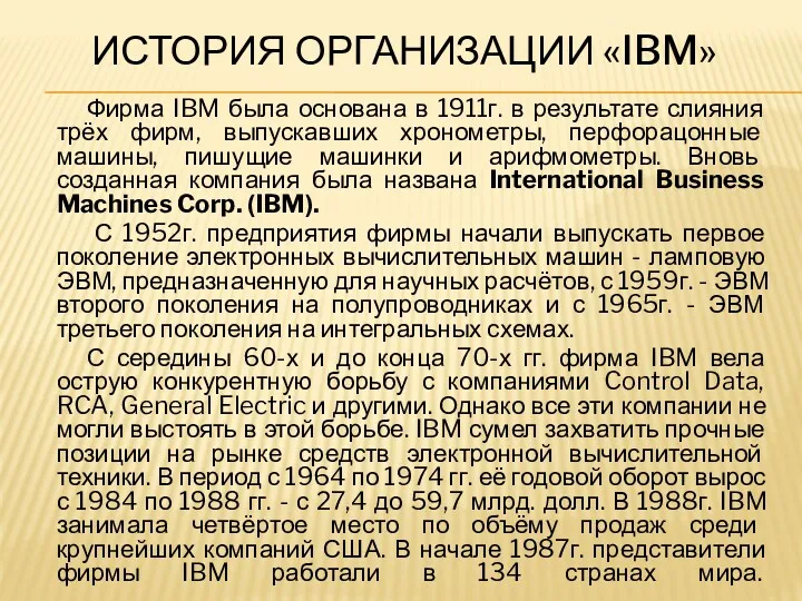 ИСТОРИЯ ОРГАНИЗАЦИИ «IBM» Фирма IBM была основана в 1911г. в