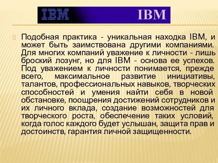 Подобная практика - уникальная находка IBM, и может быть заимствована