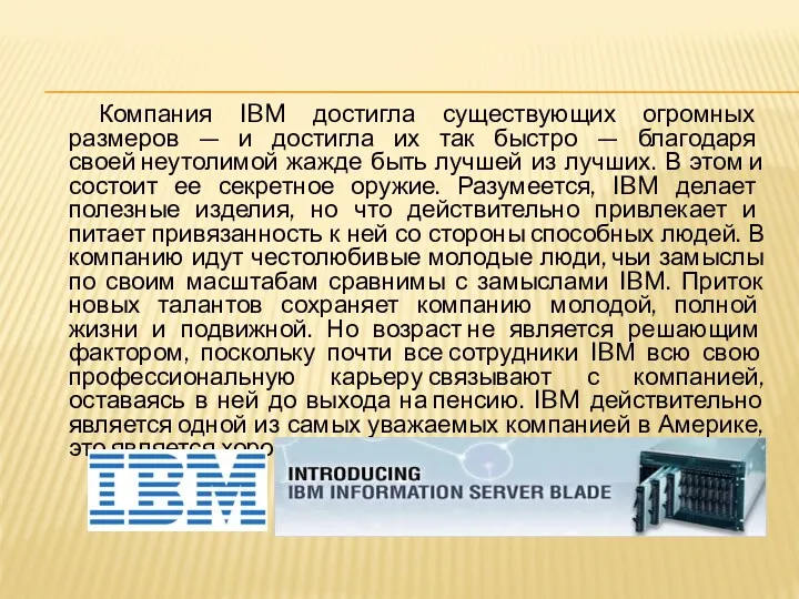 Компания IBM достигла существующих огромных размеров — и достигла их