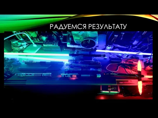 РАДУЕМСЯ РЕЗУЛЬТАТУ