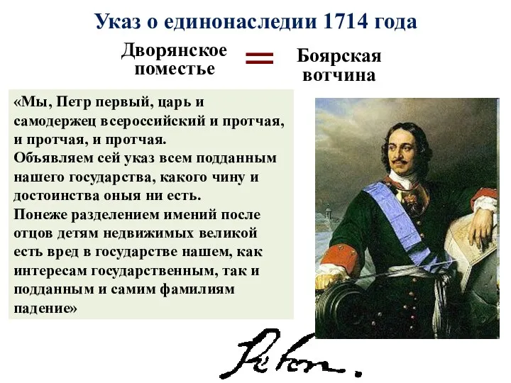 Указ о единонаследии 1714 года Дворянское поместье Боярская вотчина =