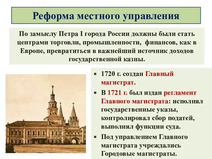 По замыслу Петра I города России должны были стать центрами
