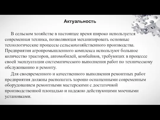 Актуальность В сельском хозяйстве в настоящее время широко используется современная