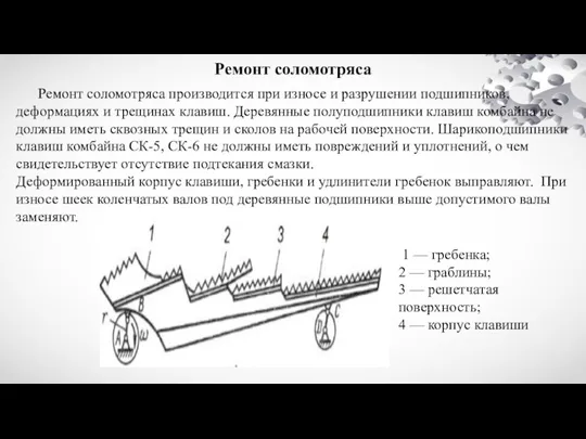 Ремонт соломотряса Ремонт соломотряса производится при износе и разрушении подшипников,