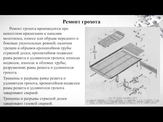 Ремонт грохота Ремонт грохота производится при неплотном прилегании к панелям