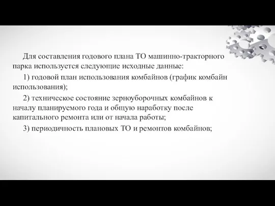 Для составления годового плана ТО машинно-тракторного парка используется следующие исходные