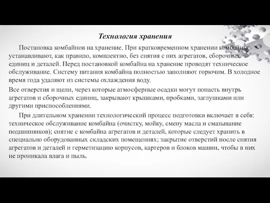 Технология хранения Постановка комбайнов на хранение. При кратковременном хранении комбайны