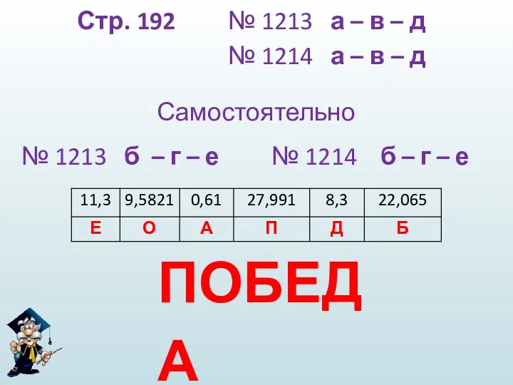 Стр. 192 № 1213 а – в – д №