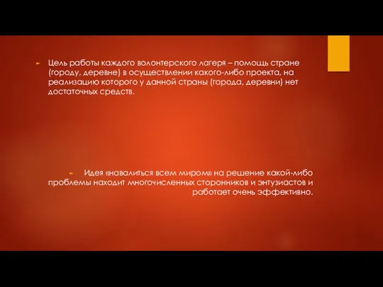 Цель работы каждого волонтерского лагеря – помощь стране (городу, деревне)