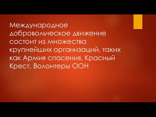 Международное добровольческое движение состоит из множества крупнейших организаций, таких как Армия спасения, Красный Крест, Волонтеры ООН