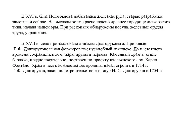 В XVI в. близ Подмоклова добывалась железная руда, старые разработки