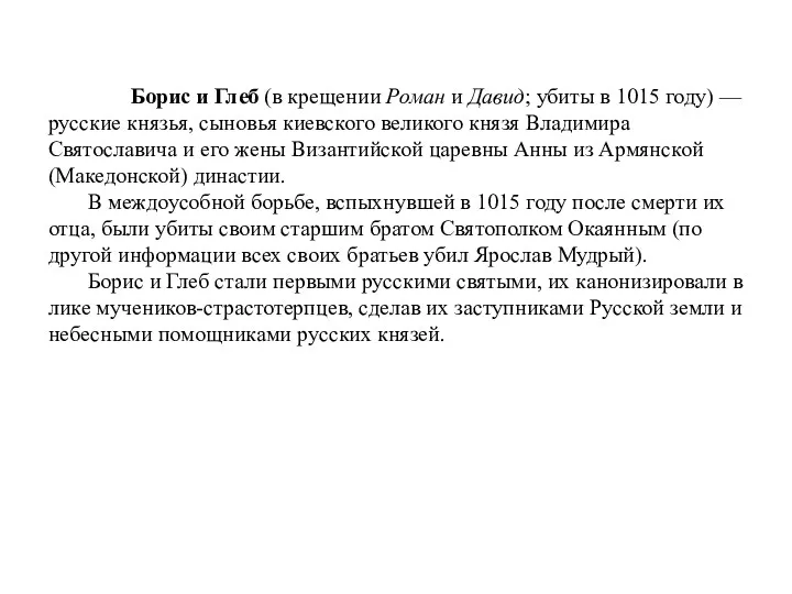 Борис и Глеб (в крещении Роман и Давид; убиты в