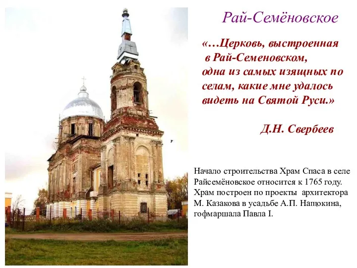 «…Церковь, выстроенная в Рай-Семеновском, одна из самых изящных по селам,