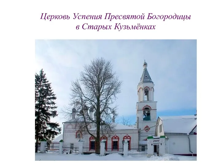 Церковь Успения Пресвятой Богородицы в Старых Кузьмёнках