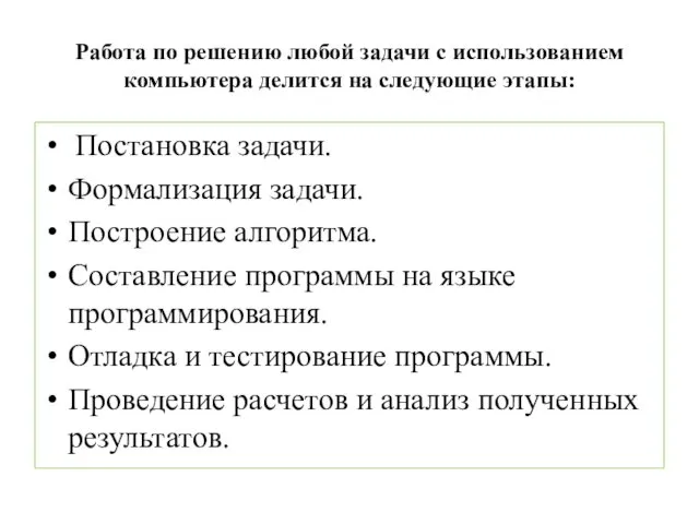 Работа по решению любой задачи с использованием компьютера делится на