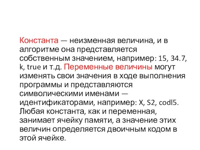 Константа — неизменная величина, и в алгоритме она представляется собственным