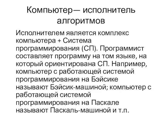 Компьютер— исполнитель алгоритмов Исполнителем является комплекс компьютера + Система программирования