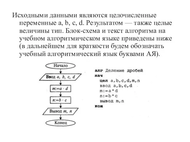 Исходными данными являются целочисленные переменные а, b, с, d. Результатом