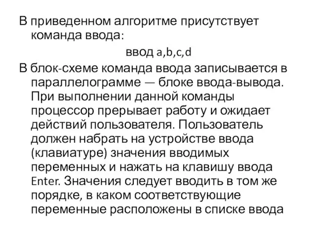 В приведенном алгоритме присутствует команда ввода: ввод a,b,c,d В блок-схеме