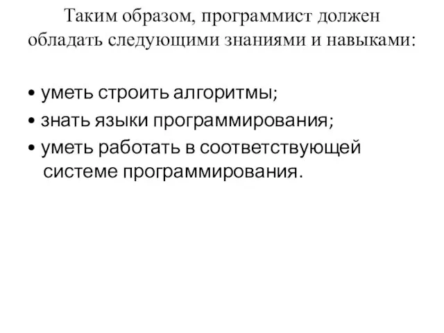 Таким образом, программист должен обладать следующими знаниями и навыками: •