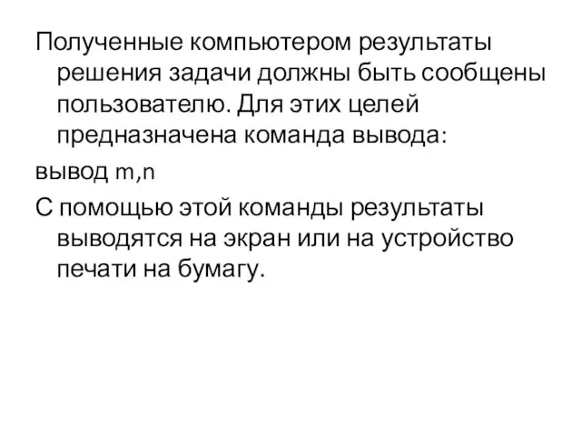 Полученные компьютером результаты решения задачи должны быть сообщены пользователю. Для