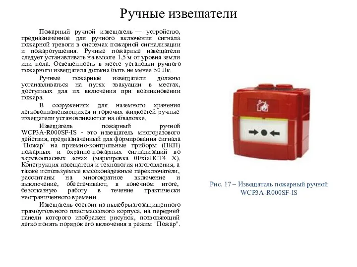 Ручные извещатели Пожарный ручной извещатель — устройство, предназначенное для ручного