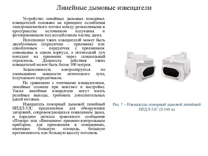 Линейные дымовые извещатели Устройство линейных дымовых пожарных извещателей основано на