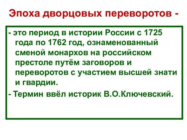 Эпоха дворцовых переворотов - - это период в истории России