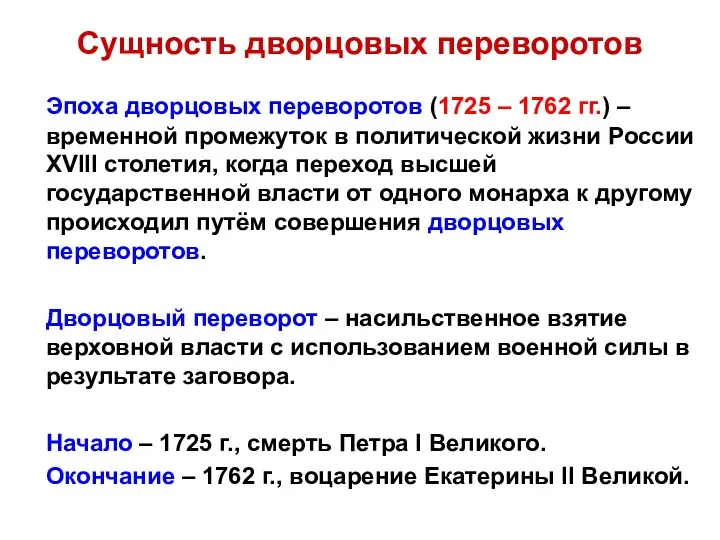 Сущность дворцовых переворотов Эпоха дворцовых переворотов (1725 – 1762 гг.)