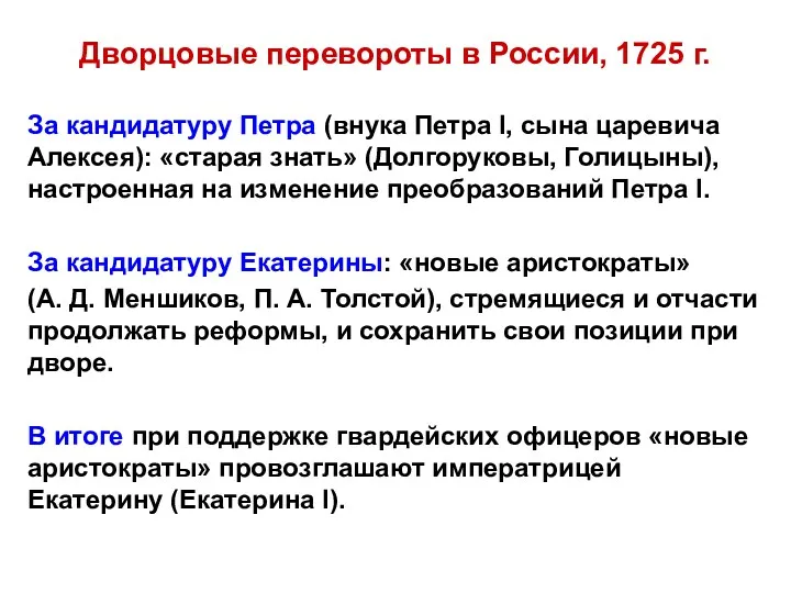 Дворцовые перевороты в России, 1725 г. За кандидатуру Петра (внука