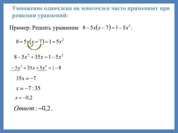 Умножение одночлена на многочлен часто применяют при решении уравнений: Пример: Решить уравнение