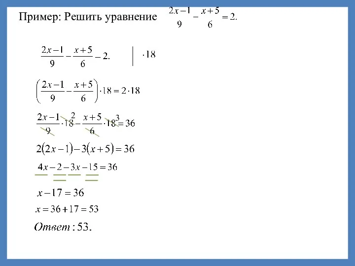 Пример: Решить уравнение 2 3