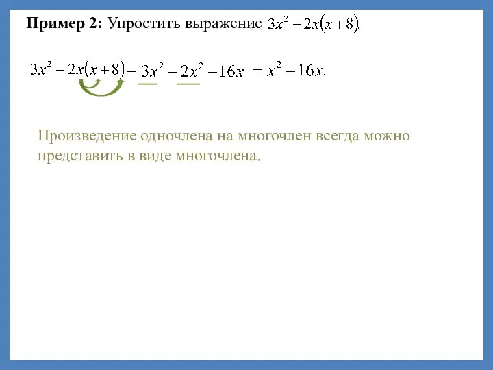 Пример 2: Упростить выражение Произведение одночлена на многочлен всегда можно представить в виде многочлена.