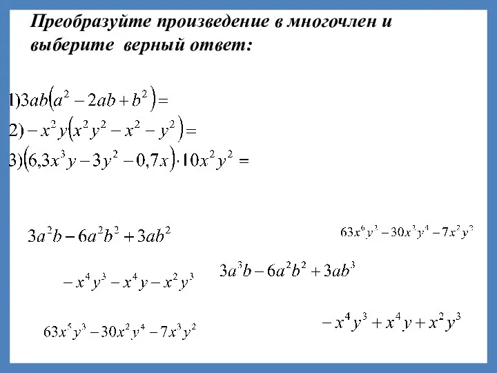 Преобразуйте произведение в многочлен и выберите верный ответ: