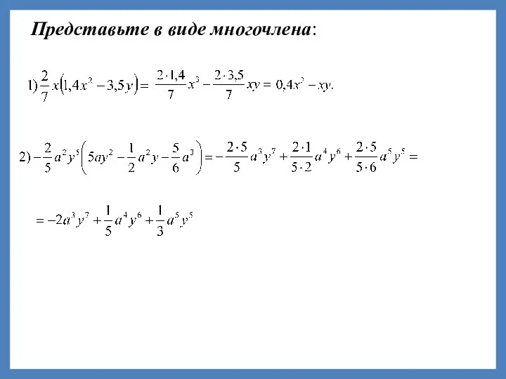 Представьте в виде многочлена: