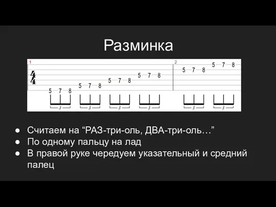 Разминка Считаем на “РАЗ-три-оль, ДВА-три-оль…” По одному пальцу на лад