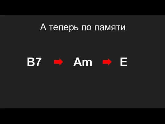 А теперь по памяти E Am B7