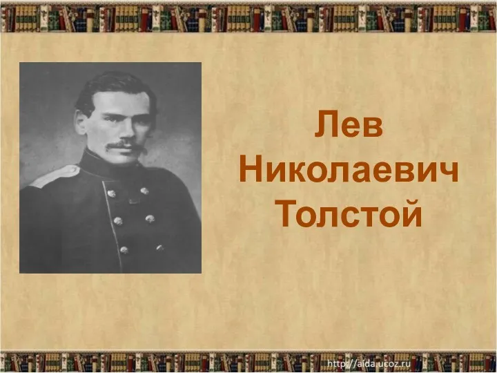 Лев Николаевич Толстой. Рассказ После бала