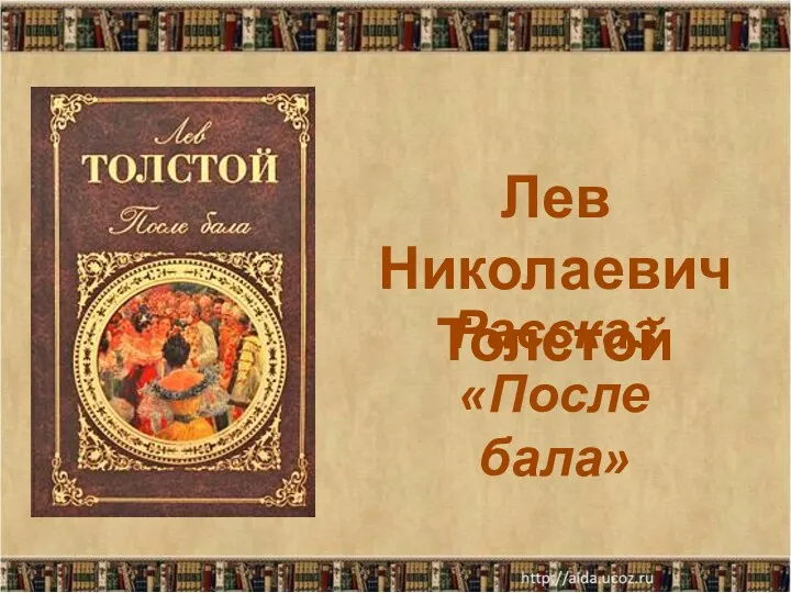 Рассказ «После бала» Лев Николаевич Толстой