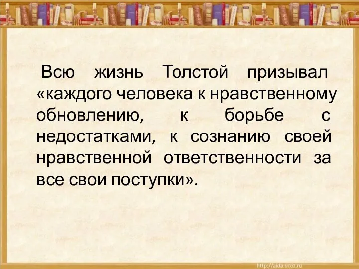 Всю жизнь Толстой призывал «каждого человека к нравственному обновлению, к